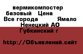 вермикомпостер   базовый › Цена ­ 3 500 - Все города  »    . Ямало-Ненецкий АО,Губкинский г.